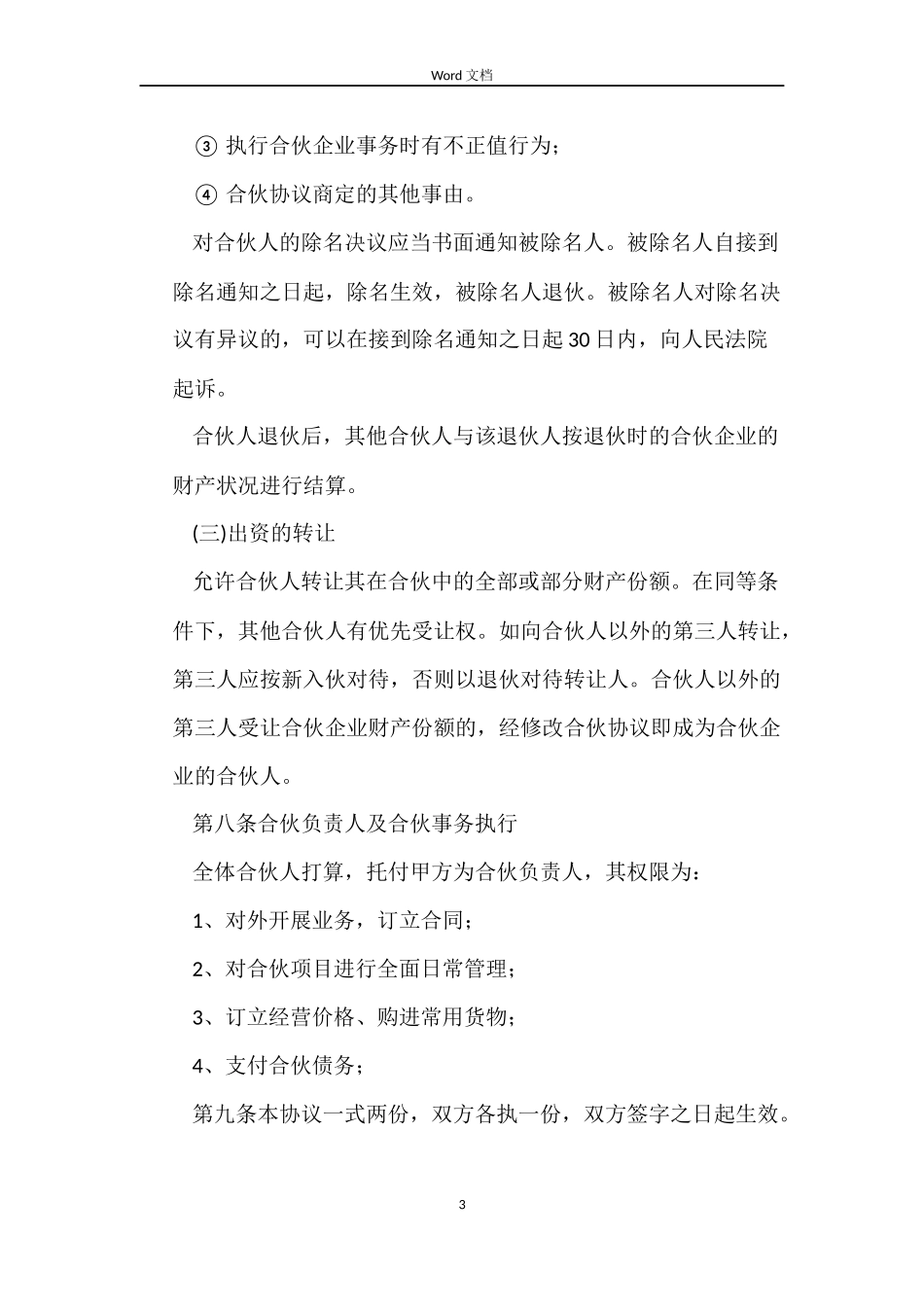 饭店合伙合同协议书_第3页