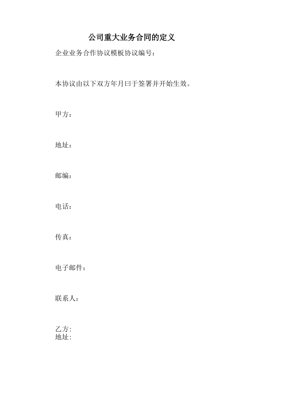 公司重大业务合同的定义_第1页