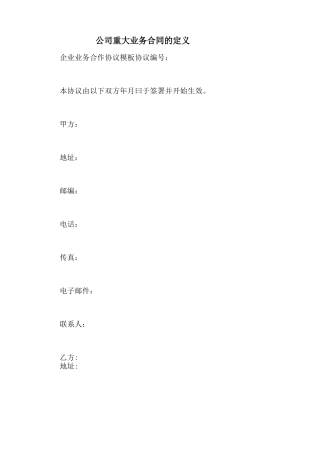 公司重大业务合同的定义