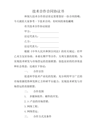 技术合作合同协议书