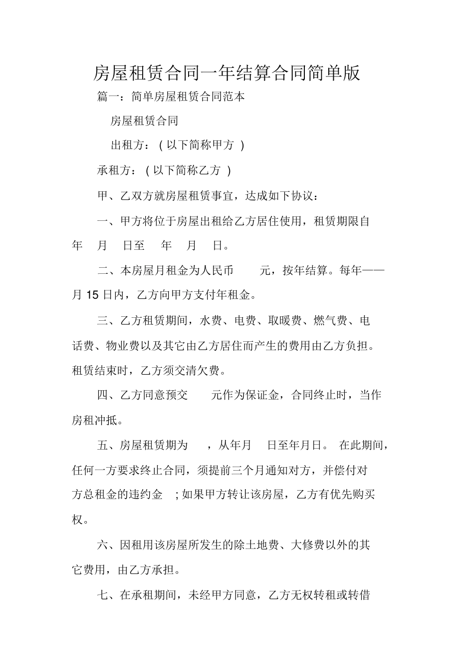房屋租赁合同一年结算合同简单版_第1页