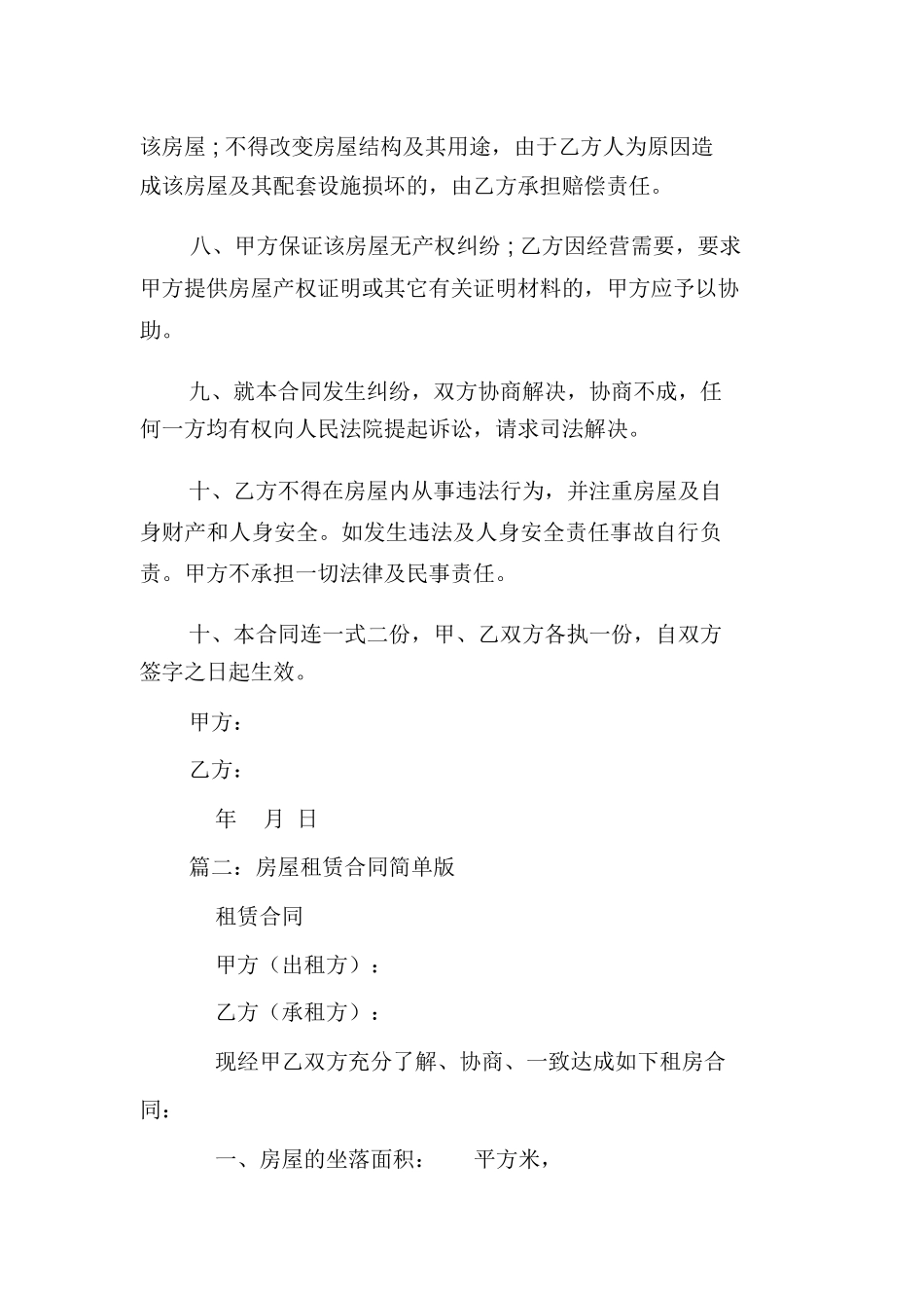 房屋租赁合同一年结算合同简单版_第2页