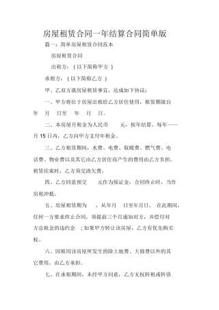 房屋租赁合同一年结算合同简单版