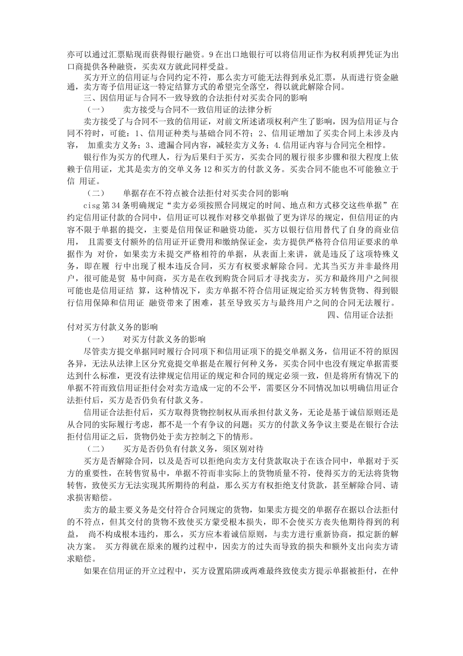 信用证合法拒付对买卖合同中买方付款义务的影响_第2页