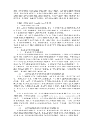 信用证合法拒付对买卖合同中买方付款义务的影响