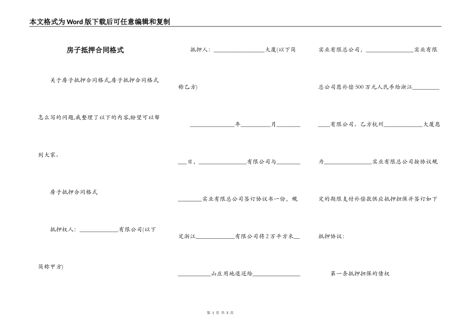房子抵押合同格式_第1页