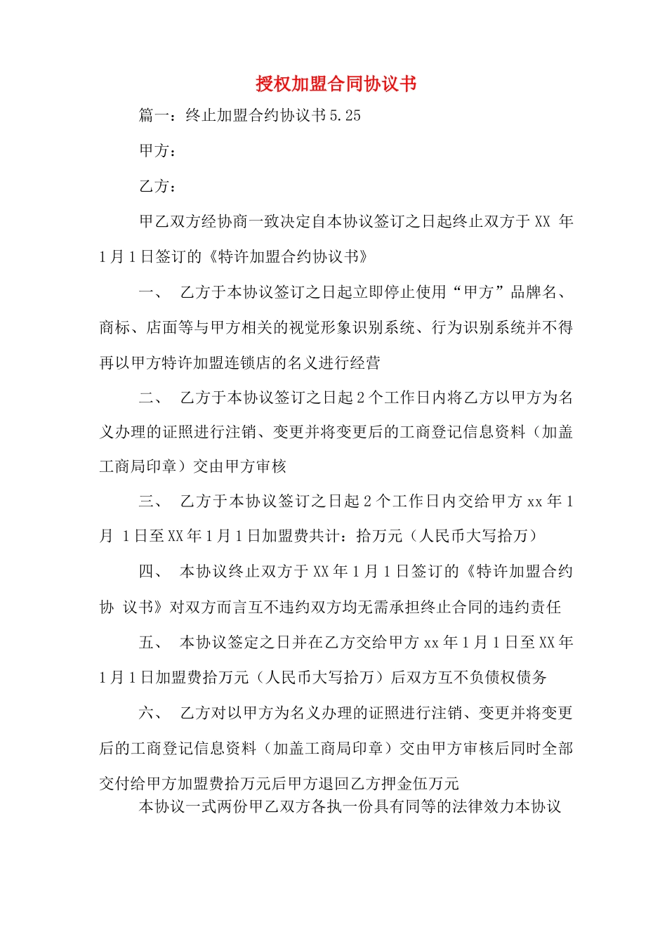 授权加盟合同协议书_第1页