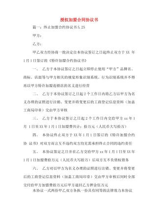 授权加盟合同协议书