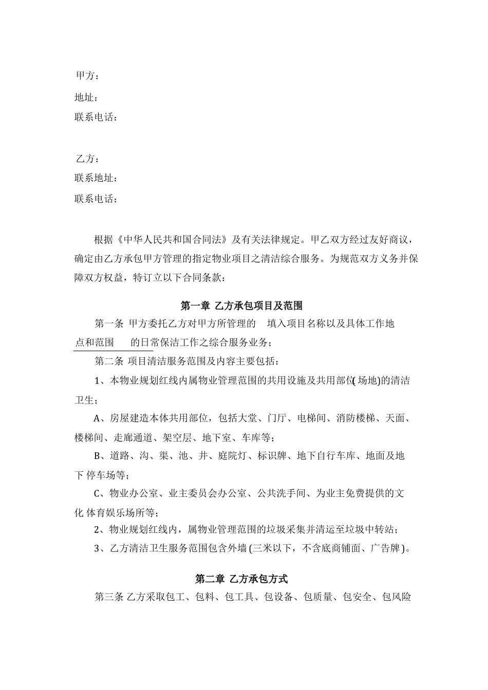 保洁服务外包合同 物业保洁服务合同_第2页