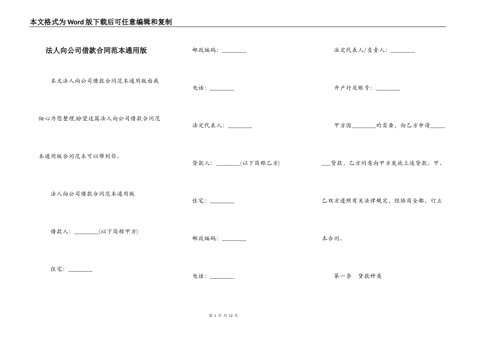 法人向公司借款合同范本通用版_第1页