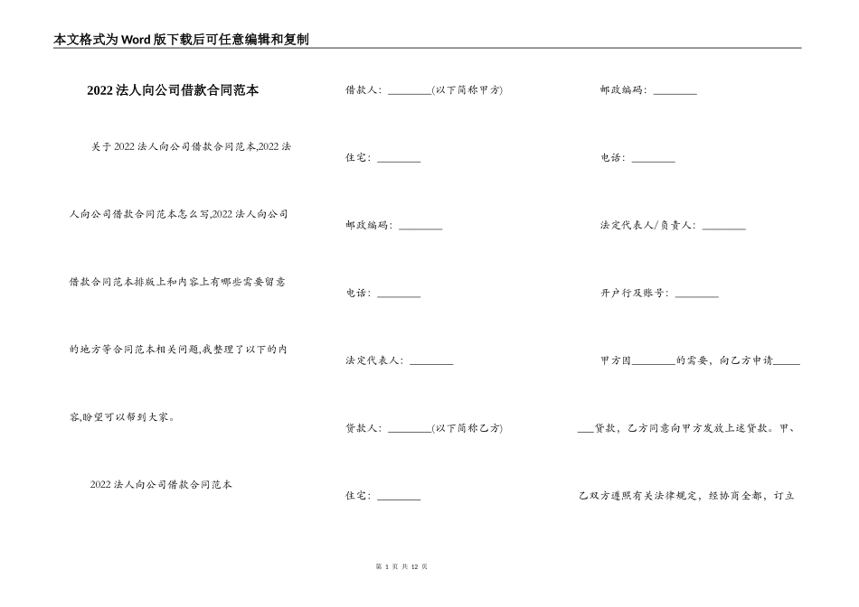 2022法人向公司借款合同范本_第1页