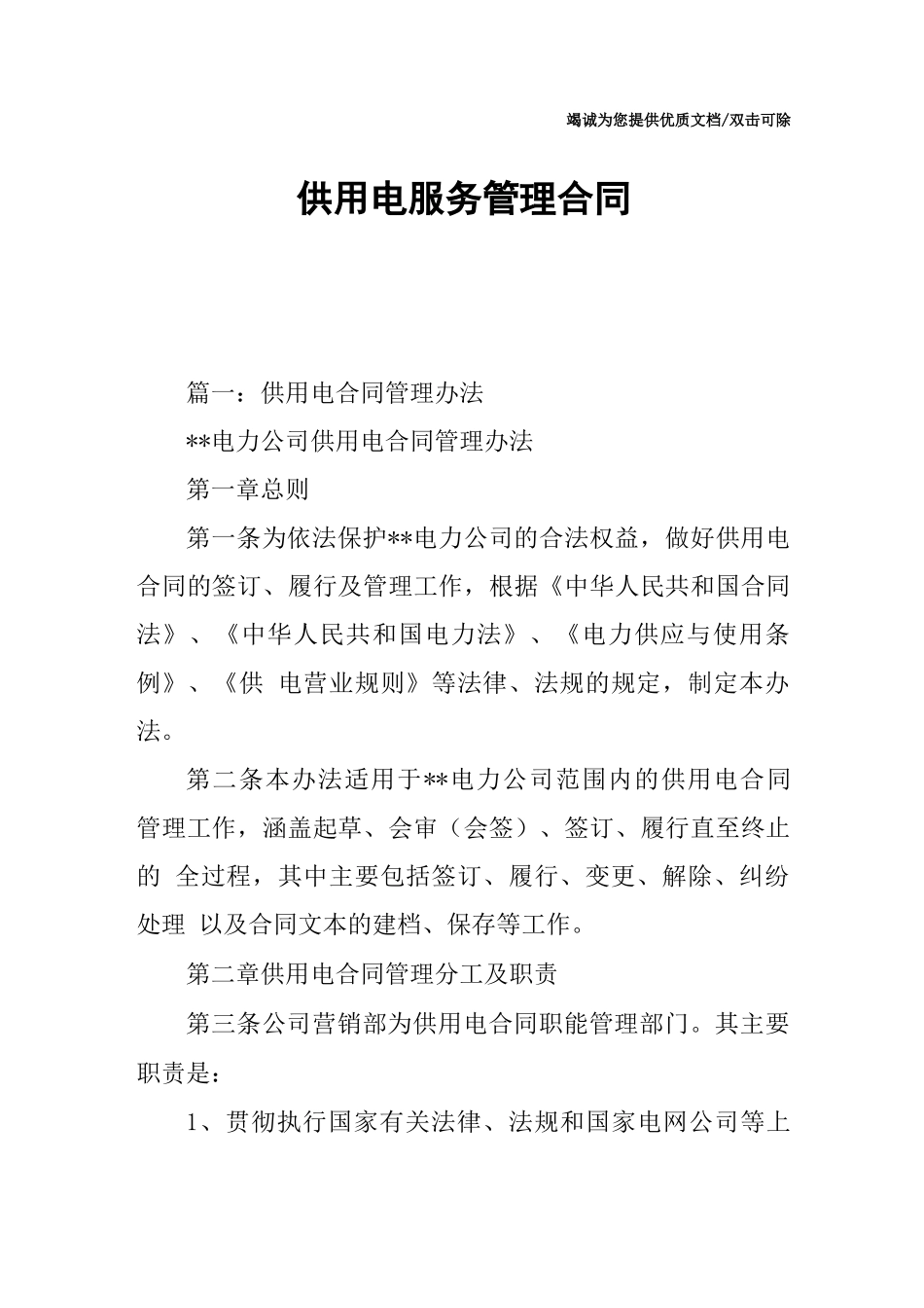 供用电服务管理合同_第1页