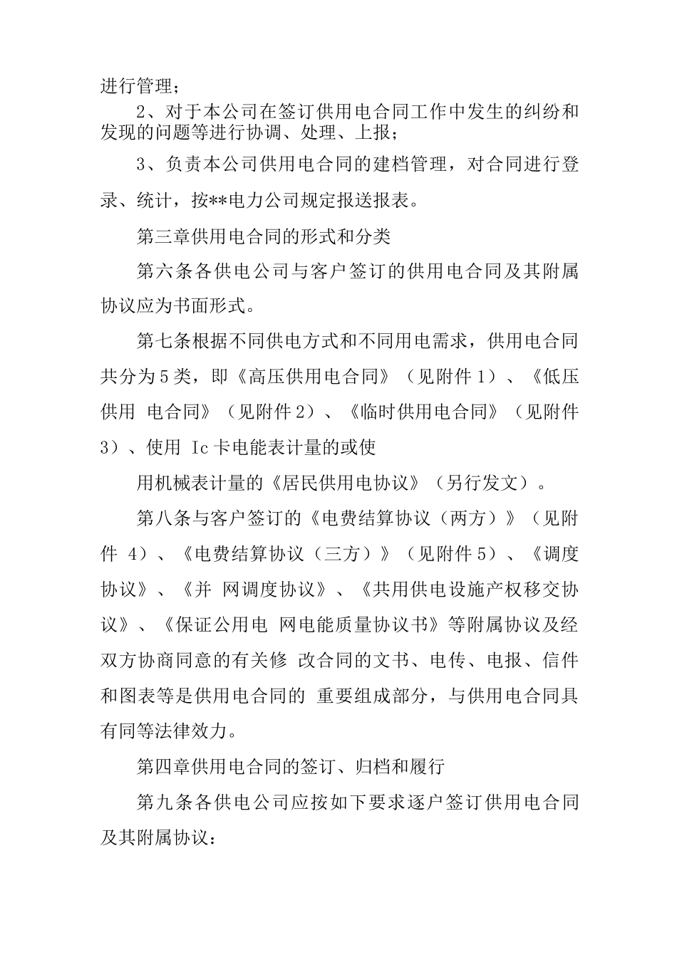 供用电服务管理合同_第3页