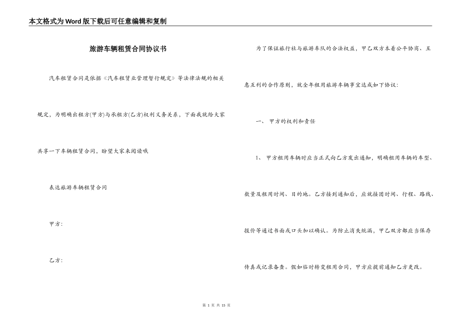 旅游车辆租赁合同协议书_第1页