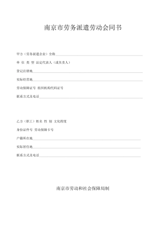 南京市劳务派遣劳动合同书
