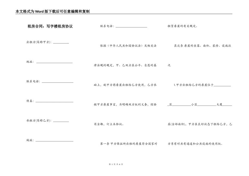 租房合同：写字楼租房协议_第1页