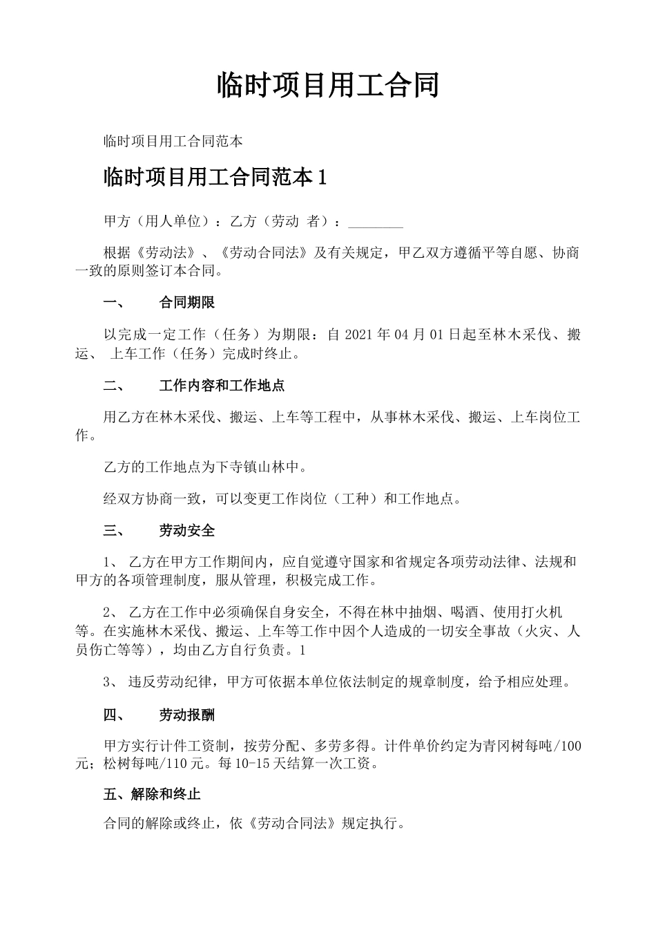 临时项目用工合同_第1页