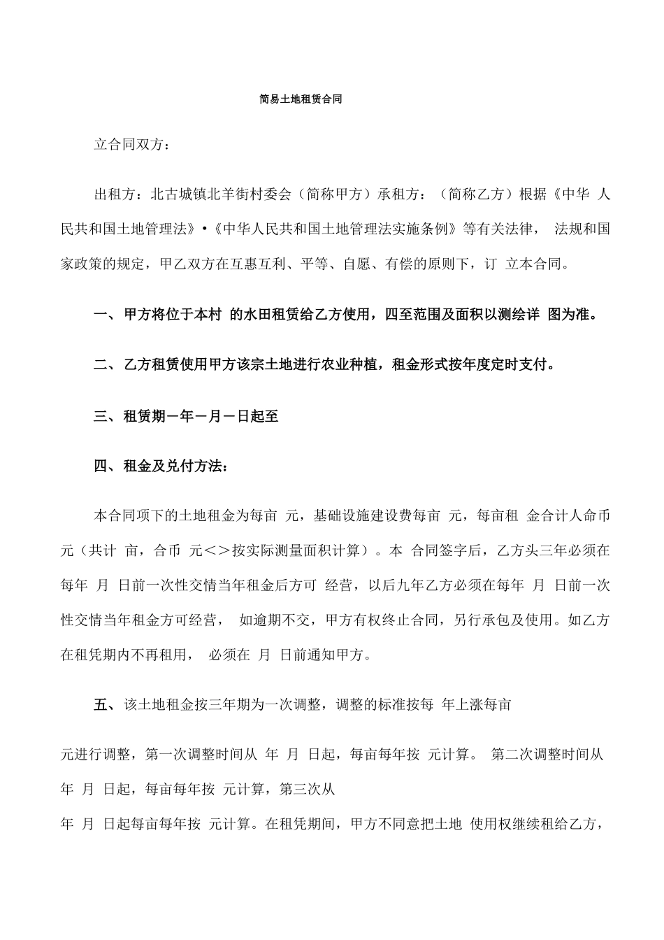 简易土地租赁合同_第1页