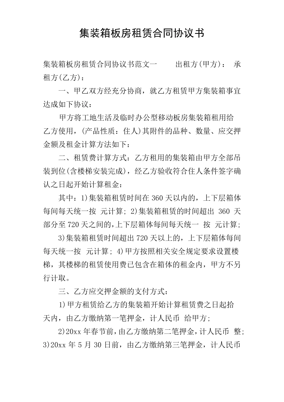 集装箱板房租赁合同协议书_第1页
