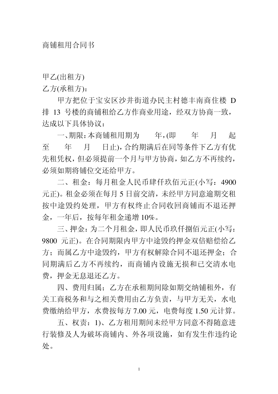 商铺租用合同书_第1页