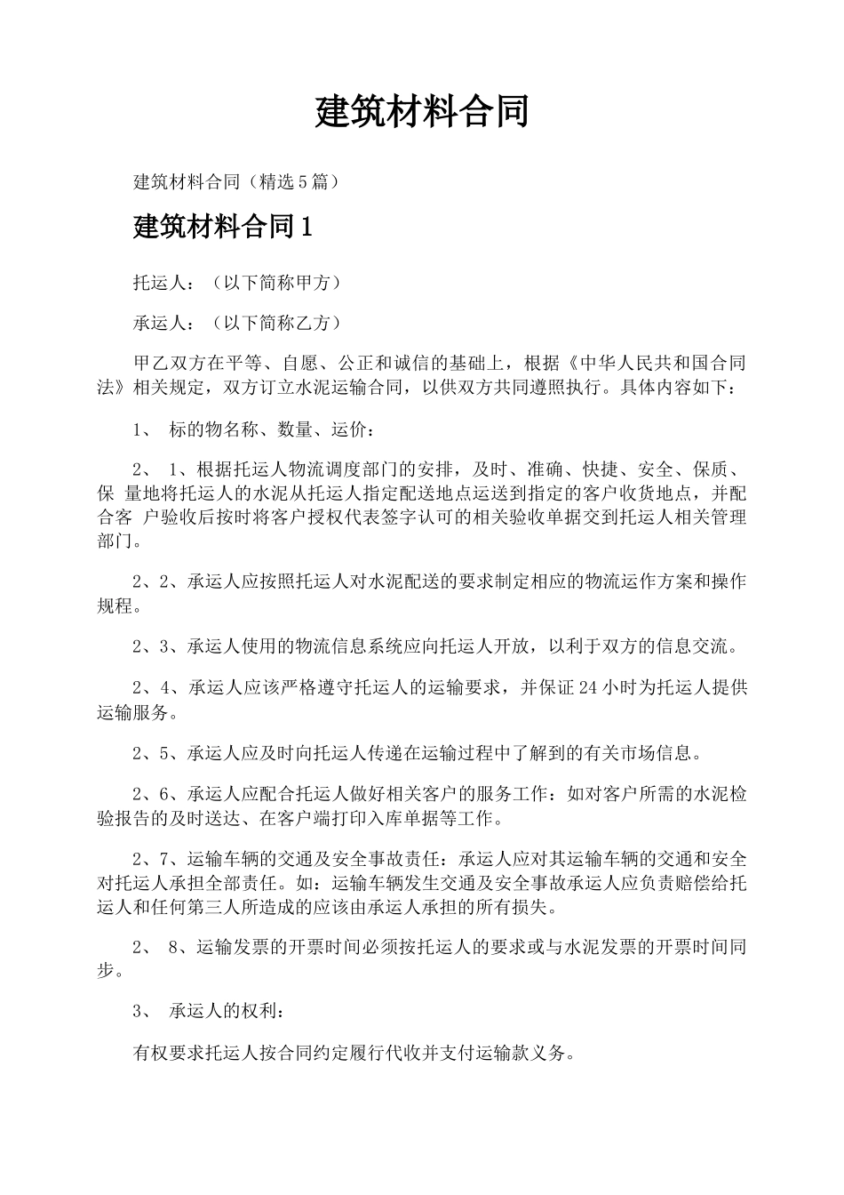 建筑材料合同_第1页