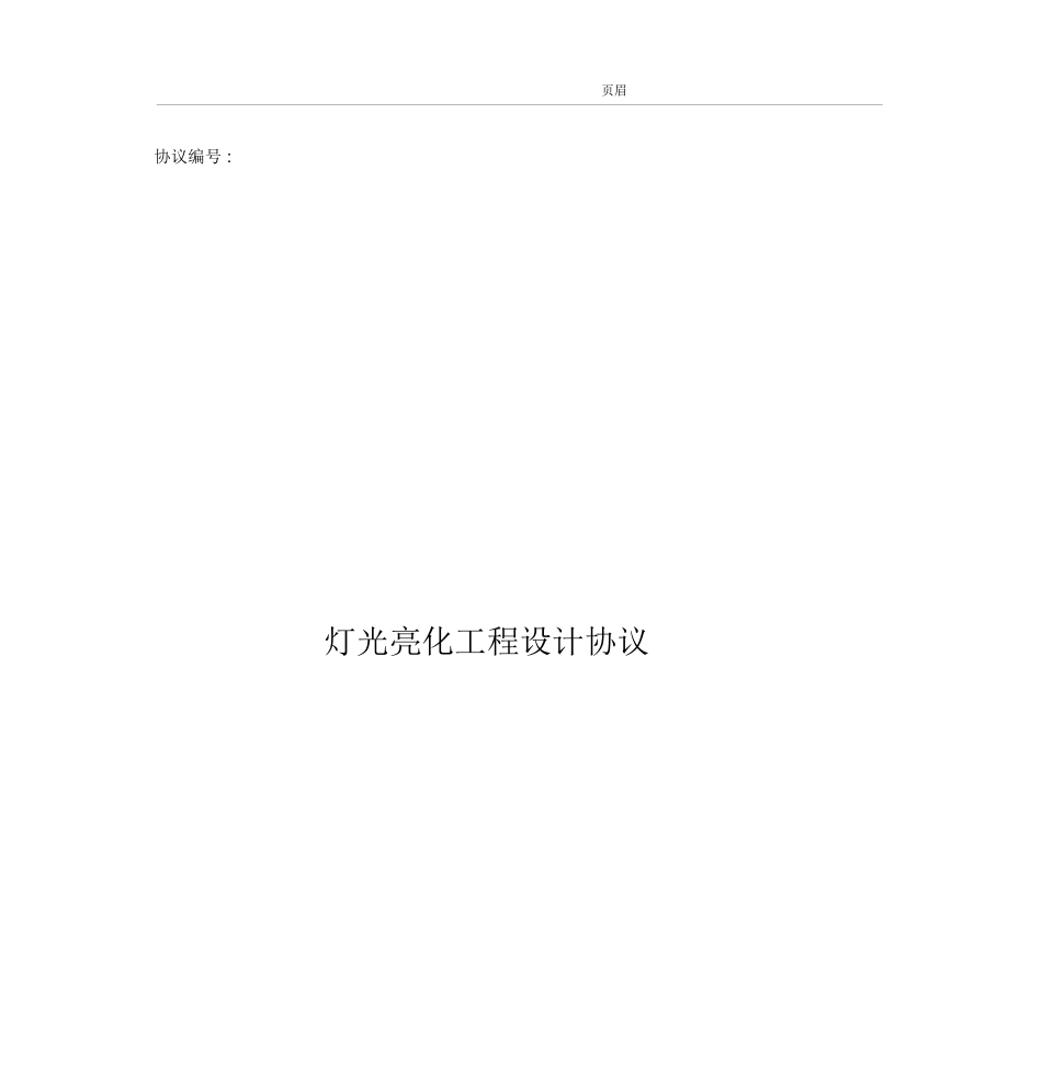 灯光亮化工程设计合同_第1页