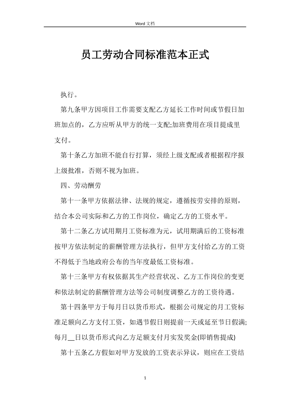 员工劳动合同标准范本正式_第1页