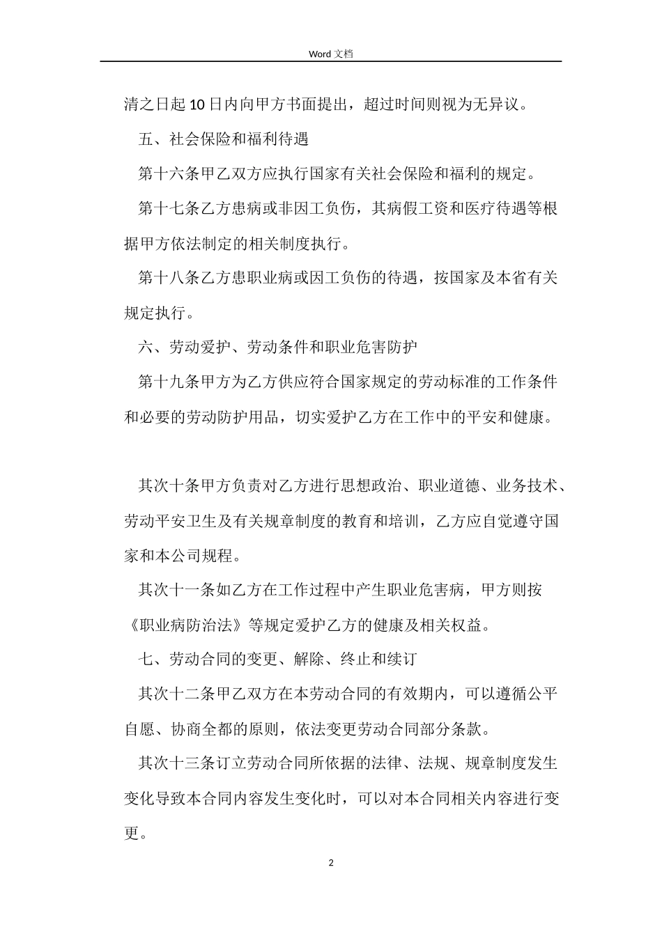 员工劳动合同标准范本正式_第2页
