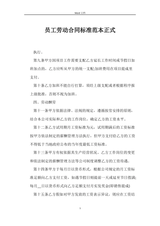 员工劳动合同标准范本正式