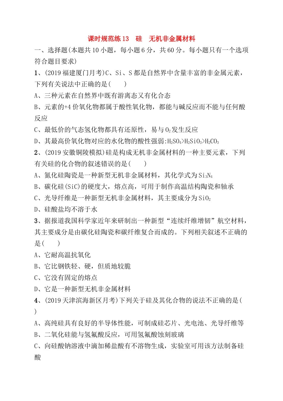 课时规范练测试题  硅　无机非金属材料_第1页