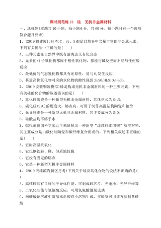 课时规范练测试题  硅　无机非金属材料