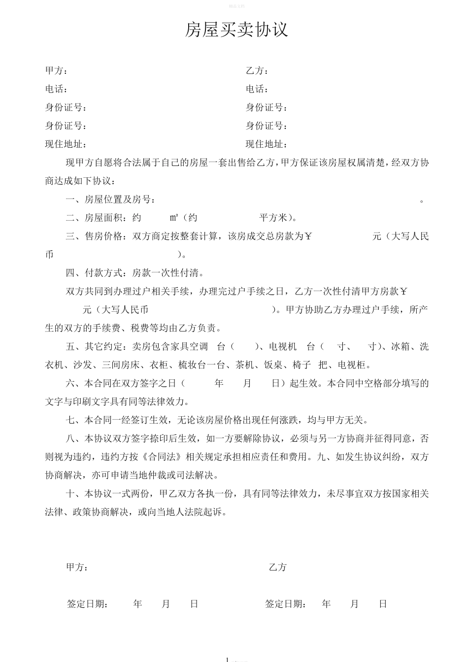 房屋买卖合同一次_第1页