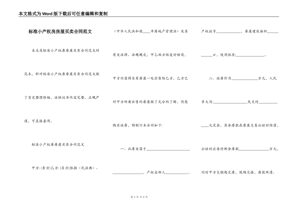 标准小产权房房屋买卖合同范文_第1页