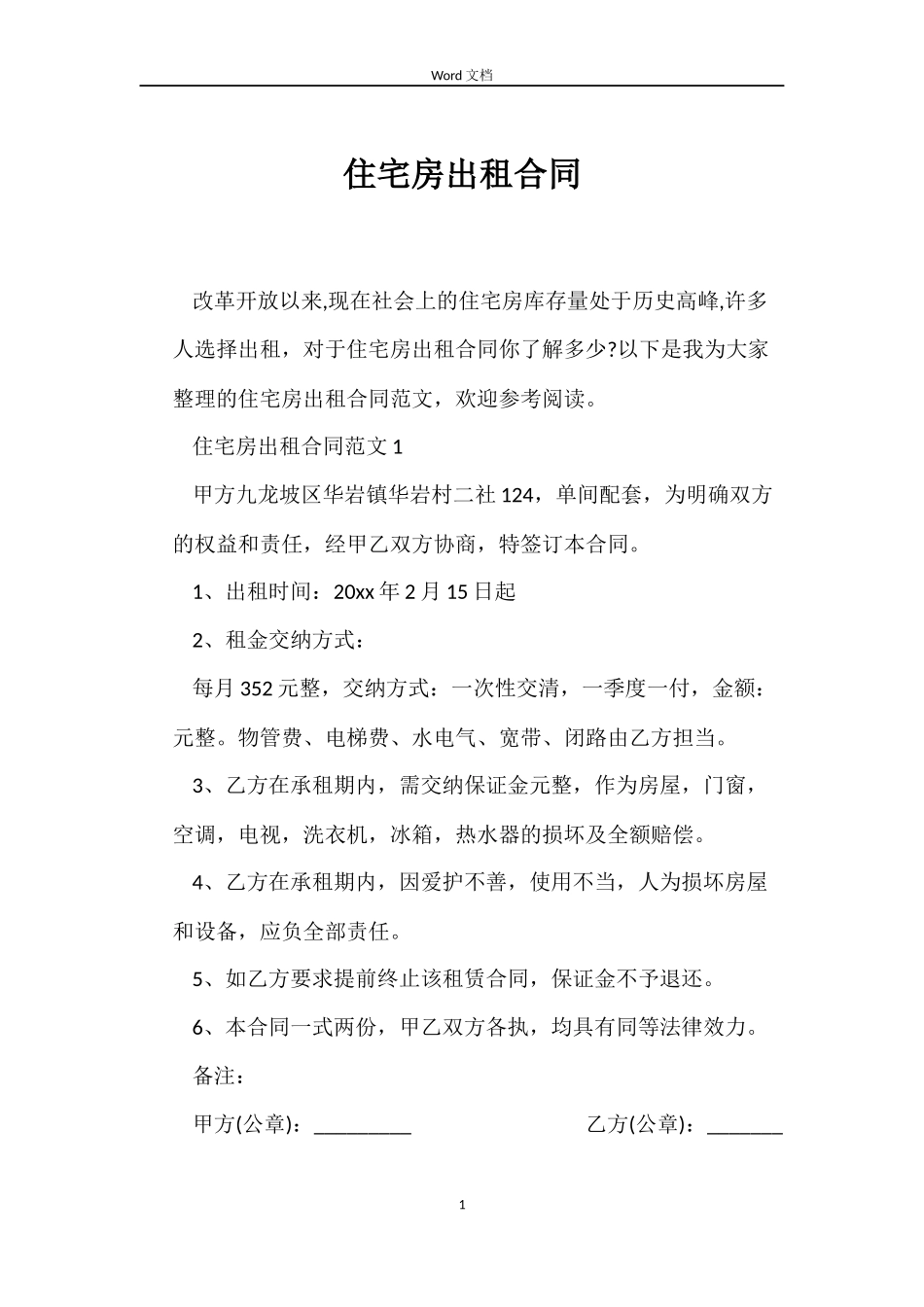 住宅房出租合同_第1页