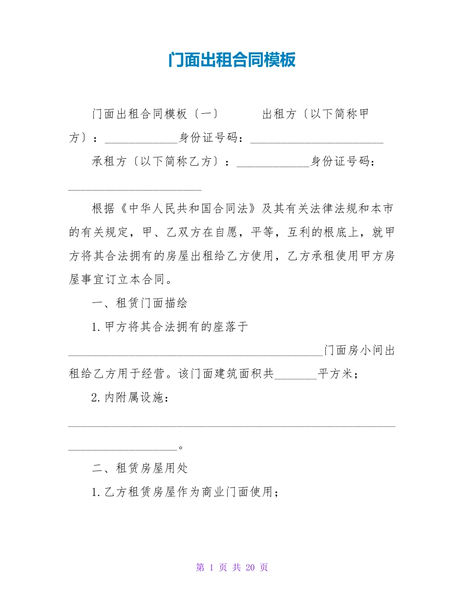 门面出租合同模板_第1页