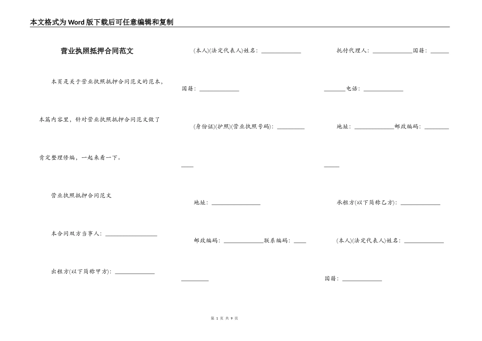 营业执照抵押合同范文_第1页