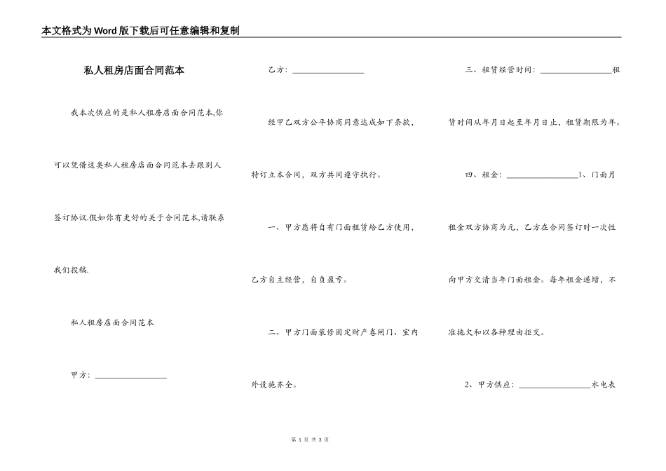 私人租房店面合同范本_第1页