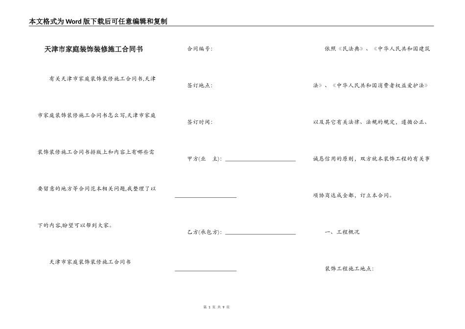 天津市家庭装饰装修施工合同书_第1页