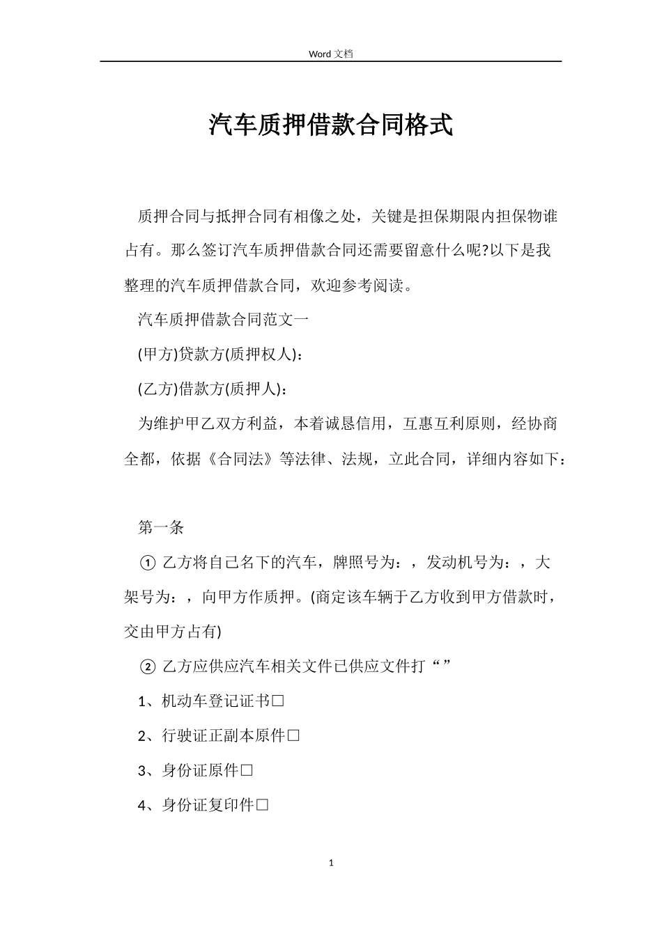 汽车质押借款合同格式_第1页