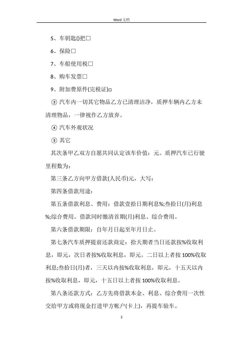 汽车质押借款合同格式_第2页