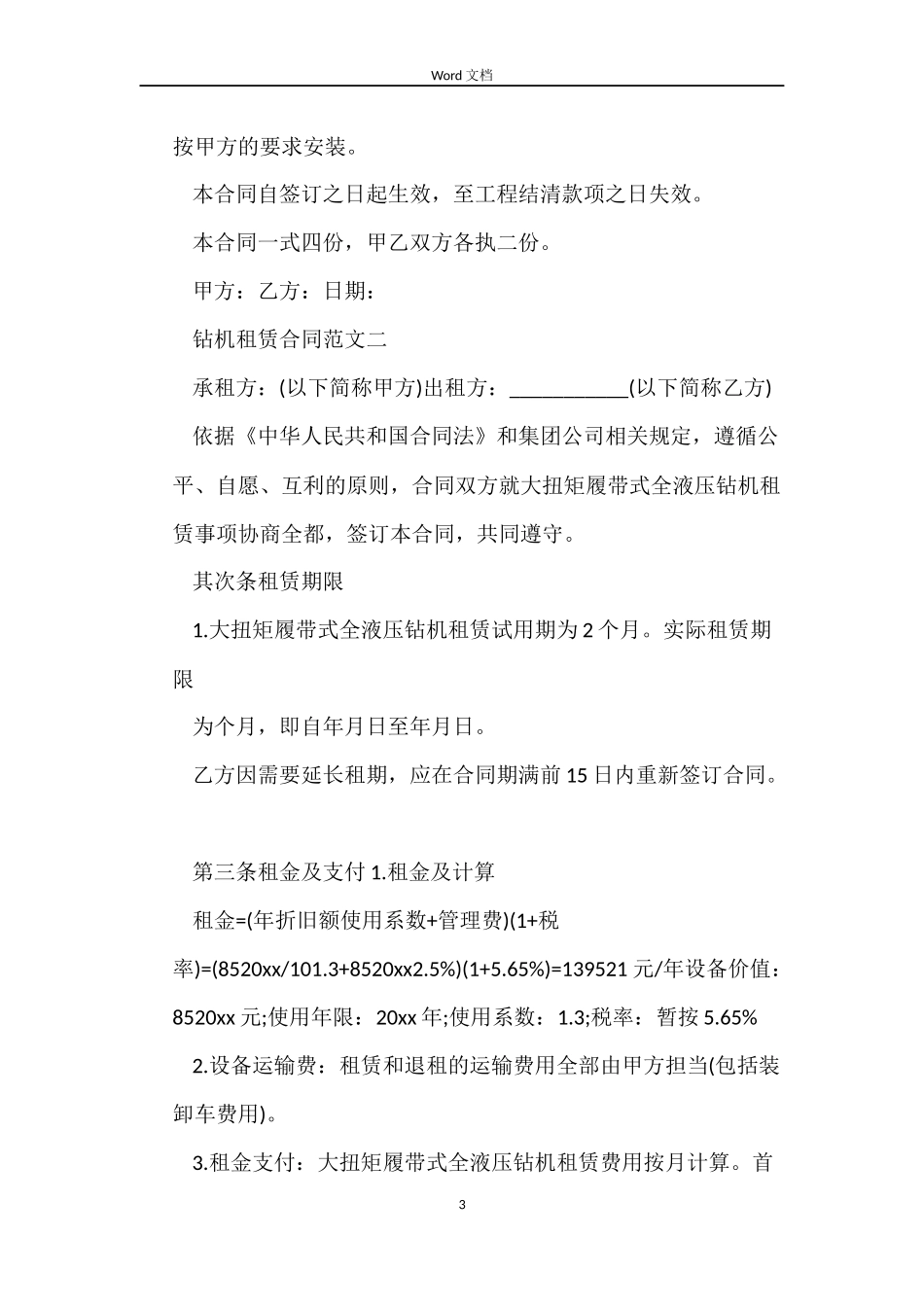 钻机租赁合同范本_第3页