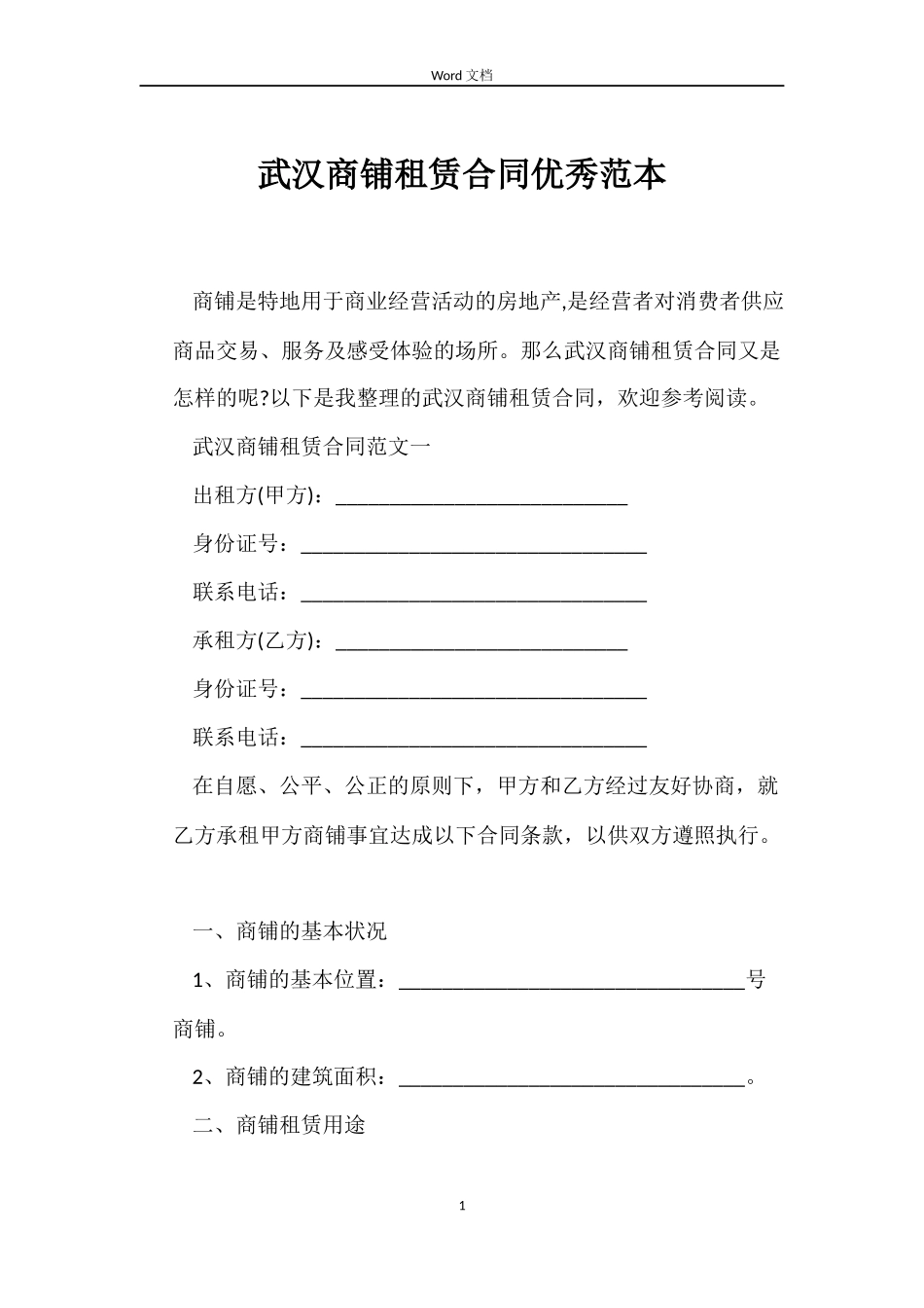 武汉商铺租赁合同优秀范本_第1页
