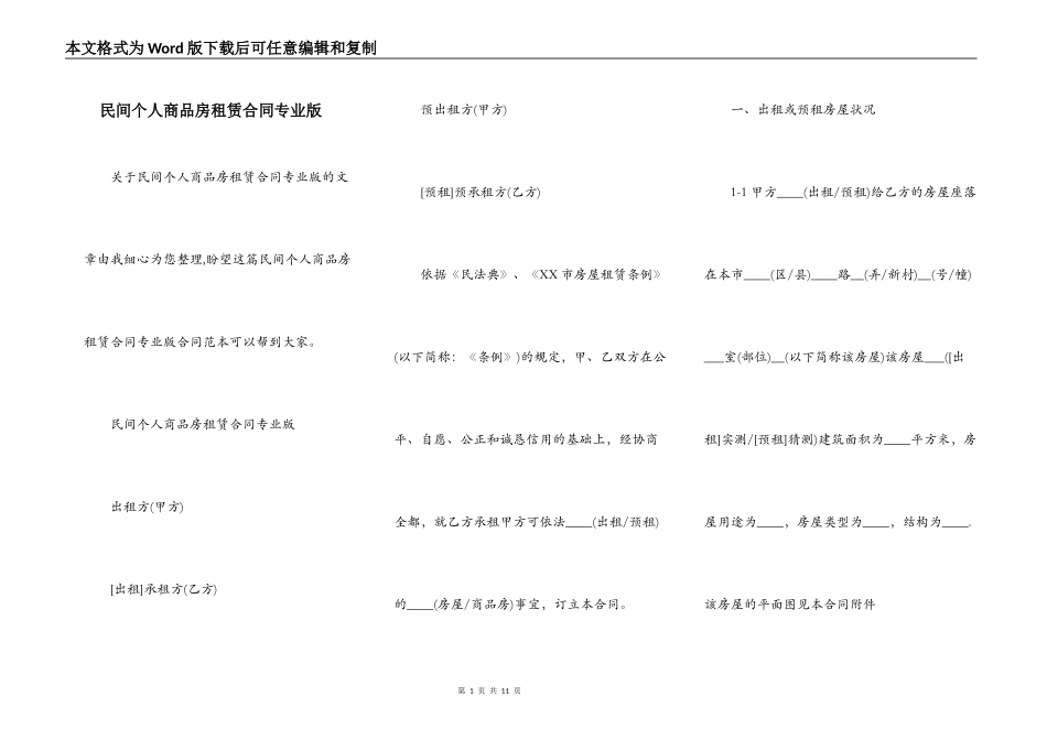 民间个人商品房租赁合同专业版_第1页