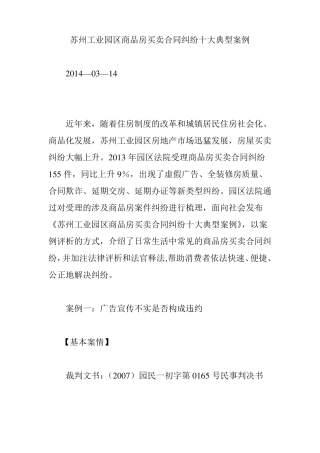 苏州工业园区商品房买卖合同纠纷十大典型案例