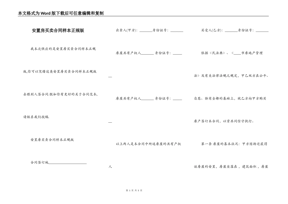 安置房买卖合同样本正规版_第1页