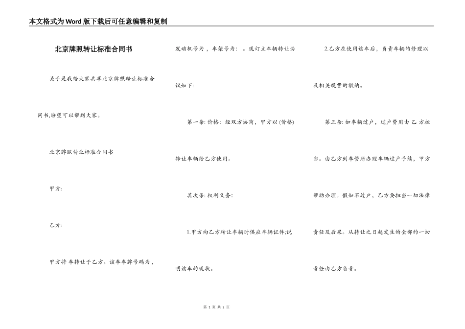 北京牌照转让标准合同书_第1页