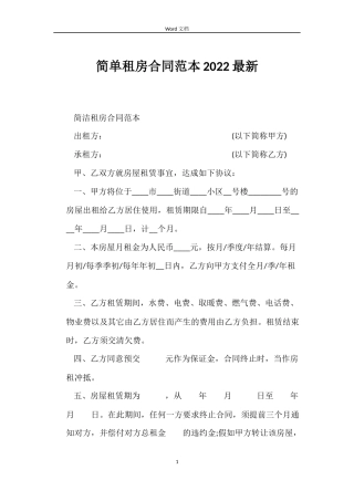 简单租房合同2022最新