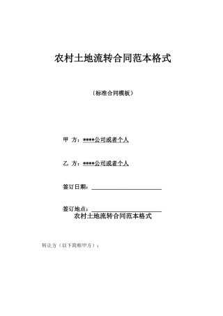 农村土地流转合同范本格式
