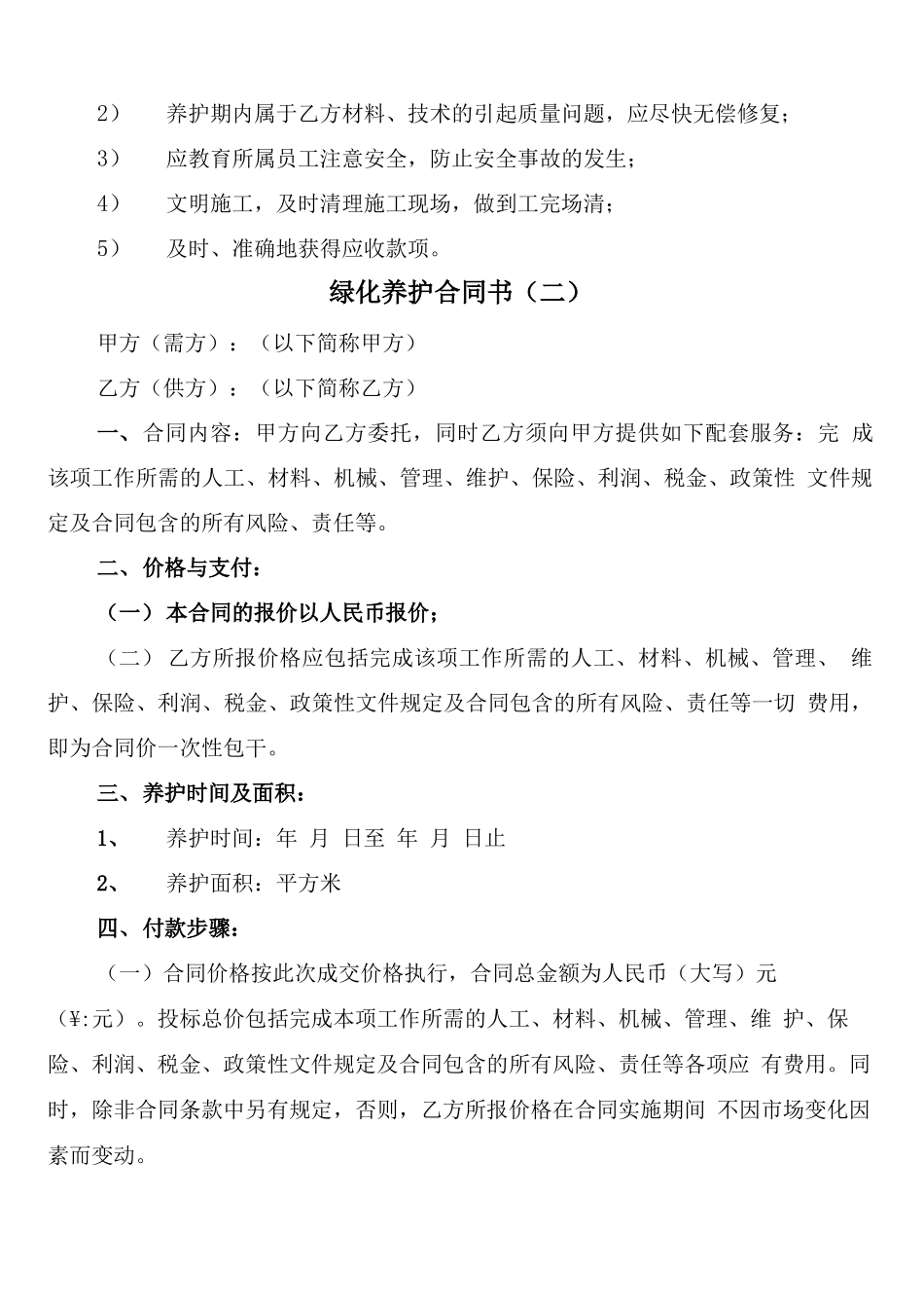 绿化养护合同书(4篇)_第3页