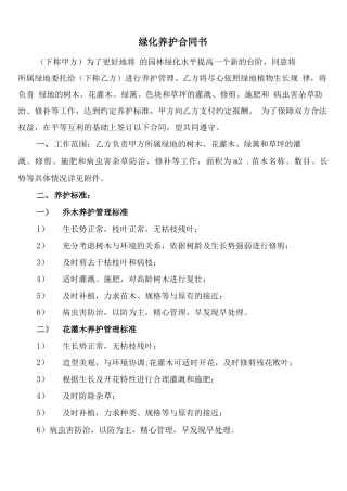 绿化养护合同书(4篇)
